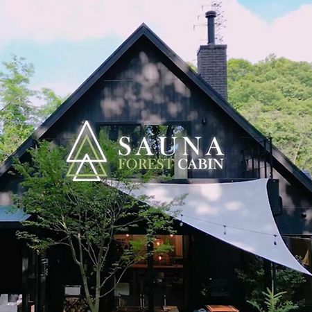 Sauna Forest Cabin 軽井沢 御代田　Mori-Asobi Oiwake 外观 照片